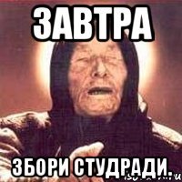 завтра збори студради.