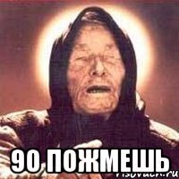  90 пожмешь