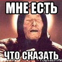 мне есть что сказать