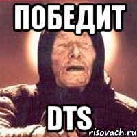 победит dts