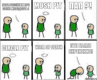 Папа расскажи про свою молодость ! MOSH PIT Пап ?! Circle Pit Wall Of Death Это было Охрененно!