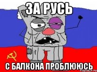 за русь с балкона проблююсь