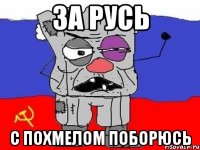 за русь с похмелом поборюсь