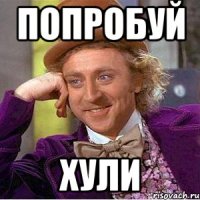 попробуй хули