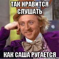 так нравится слушать как саша ругается