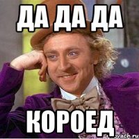 да да да короед