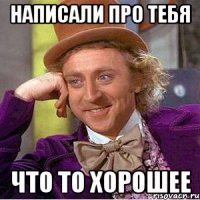 написали про тебя что то хорошее