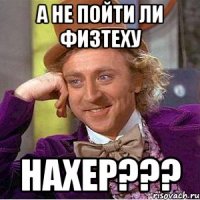 а не пойти ли физтеху нахер???