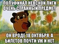 полуфинал невской лиги очень странный предмет он вроде 18 октября, а билетов почти уж и нет