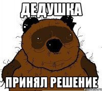 дедушка принял решение