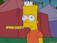 как  уроки будут?