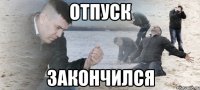 отпуск закончился