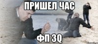 пришел час фп 3q