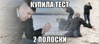 купила тест 2 полоски