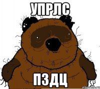 упрлс пздц