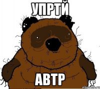 упртй автр