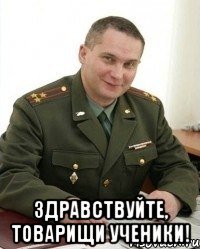  здравствуйте, товарищи ученики!