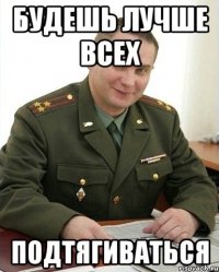 будешь лучше всех подтягиваться