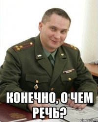  конечно, о чем речь?