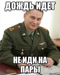 дождь идет не иди на пары