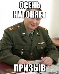 осень нагоняет призыв