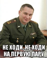  не ходи, не ходи на первую пару