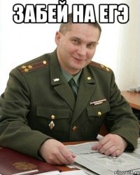 забей на егэ 