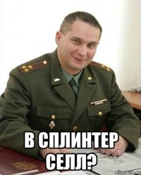  в сплинтер селл?