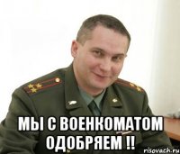  мы с военкоматом одобряем !!