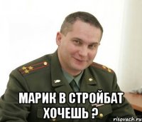  марик в стройбат хочешь ?