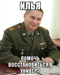 илья помочь восстановиться в универ?