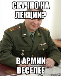 скучно на лекции? в армии веселее