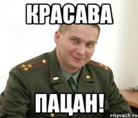 красава пацан!