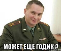  может еще годик ?