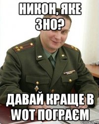 никон, яке зно? давай краще в wot пограєм