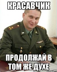 красавчик продолжай в том же духе