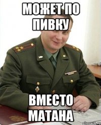 может по пивку вместо матана