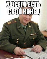 у всего есть свой конец 