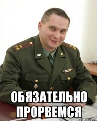  обязательно прорвемся