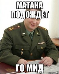 матана подождет го мид