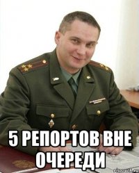  5 репортов вне очереди