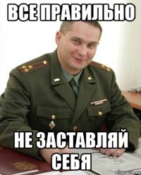 все правильно не заставляй себя