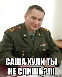  саша хули ты не спишь?!!!