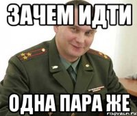 зачем идти одна пара же