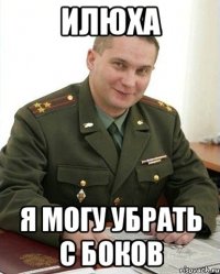 илюха я могу убрать с боков