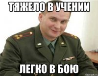 тяжело в учении легко в бою