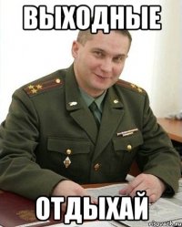 выходные отдыхай