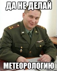 да не делай метеорологию