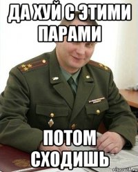 да хуй с этими парами потом сходишь