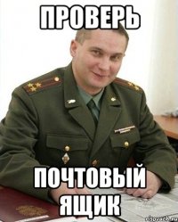 проверь почтовый ящик